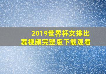 2019世界杯女排比赛视频完整版下载观看