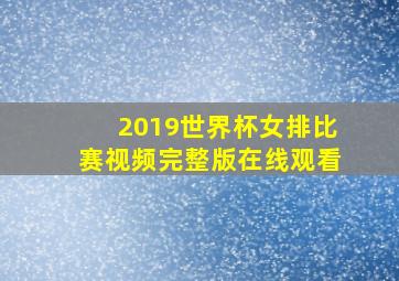 2019世界杯女排比赛视频完整版在线观看