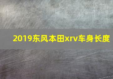 2019东风本田xrv车身长度