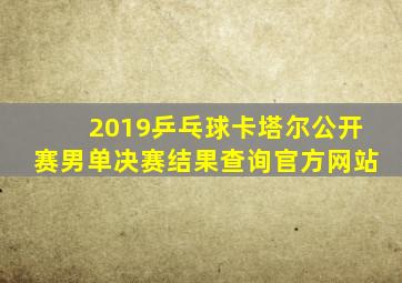 2019乒乓球卡塔尔公开赛男单决赛结果查询官方网站