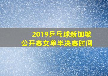 2019乒乓球新加坡公开赛女单半决赛时间