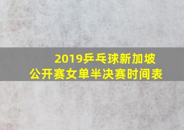 2019乒乓球新加坡公开赛女单半决赛时间表