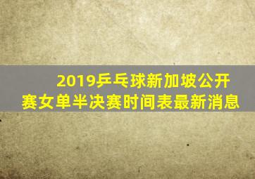 2019乒乓球新加坡公开赛女单半决赛时间表最新消息