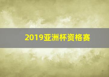 2019亚洲杯资格赛