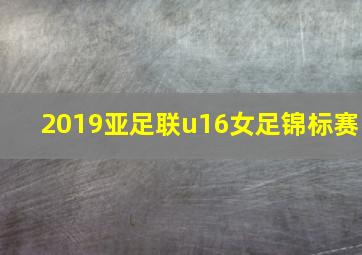 2019亚足联u16女足锦标赛