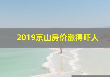 2019京山房价涨得吓人