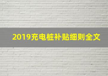 2019充电桩补贴细则全文