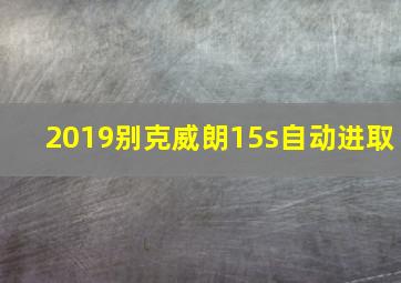 2019别克威朗15s自动进取