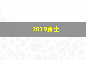 2019勇士