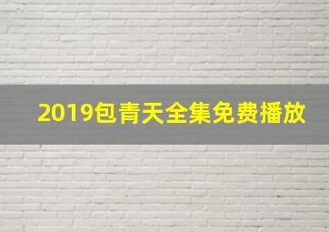 2019包青天全集免费播放