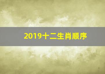 2019十二生肖顺序