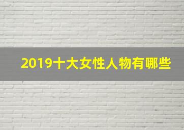 2019十大女性人物有哪些