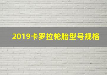 2019卡罗拉轮胎型号规格