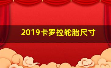 2019卡罗拉轮胎尺寸