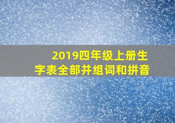 2019四年级上册生字表全部并组词和拼音