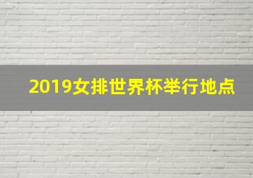 2019女排世界杯举行地点