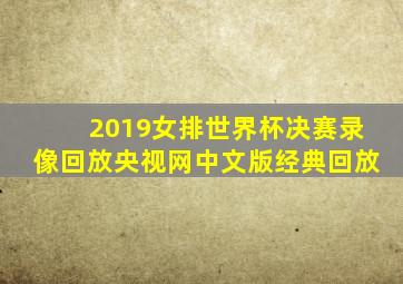 2019女排世界杯决赛录像回放央视网中文版经典回放