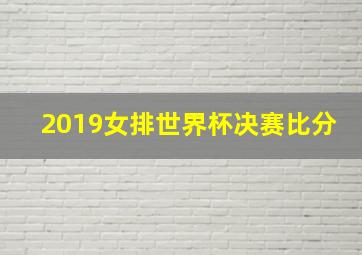 2019女排世界杯决赛比分