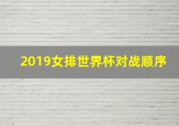 2019女排世界杯对战顺序