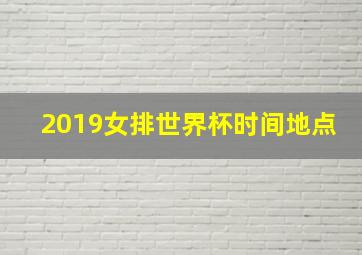 2019女排世界杯时间地点