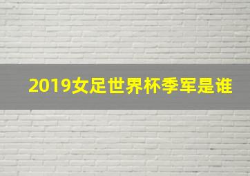 2019女足世界杯季军是谁