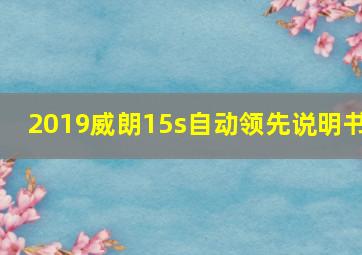 2019威朗15s自动领先说明书