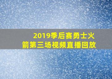 2019季后赛勇士火箭第三场视频直播回放