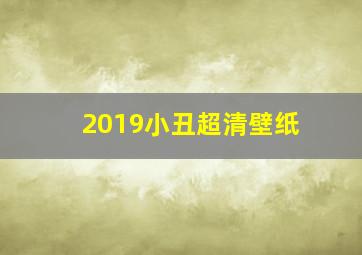 2019小丑超清壁纸