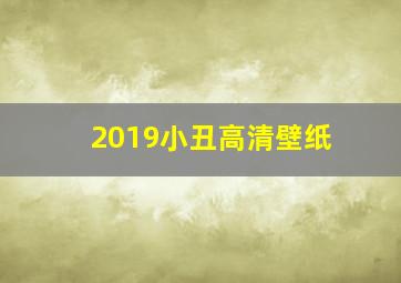 2019小丑高清壁纸