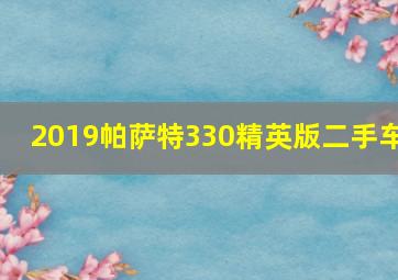 2019帕萨特330精英版二手车