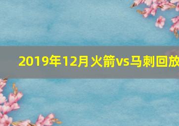 2019年12月火箭vs马刺回放