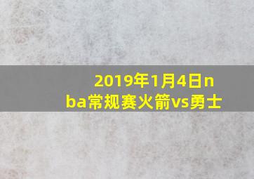 2019年1月4日nba常规赛火箭vs勇士