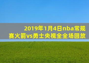 2019年1月4日nba常规赛火箭vs勇士央视全全场回放