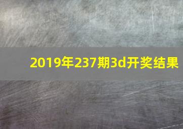 2019年237期3d开奖结果