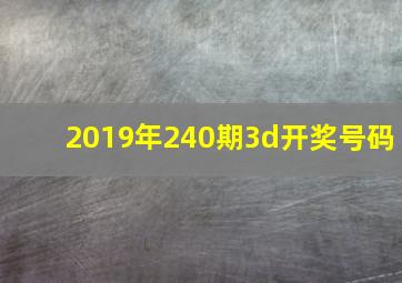 2019年240期3d开奖号码