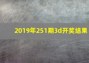 2019年251期3d开奖结果