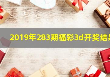 2019年283期福彩3d开奖结果