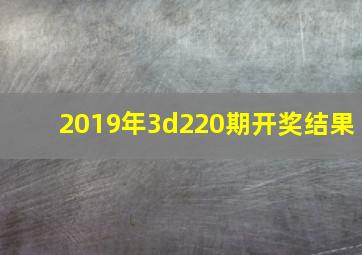 2019年3d220期开奖结果