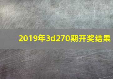 2019年3d270期开奖结果