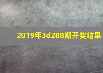 2019年3d288期开奖结果