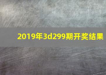 2019年3d299期开奖结果