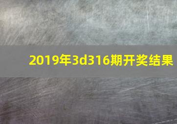 2019年3d316期开奖结果