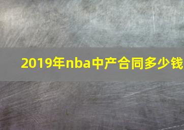 2019年nba中产合同多少钱