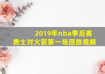 2019年nba季后赛勇士对火箭第一场回放视频