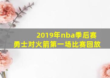 2019年nba季后赛勇士对火箭第一场比赛回放