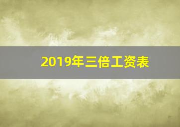 2019年三倍工资表