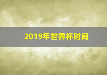 2019年世界杯时间