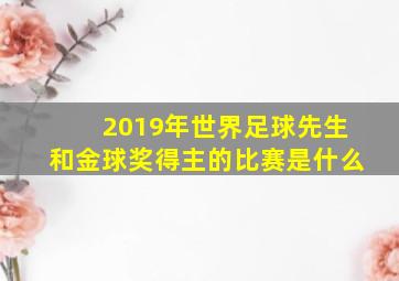 2019年世界足球先生和金球奖得主的比赛是什么