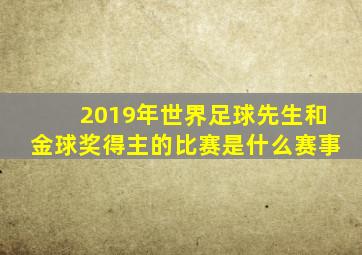 2019年世界足球先生和金球奖得主的比赛是什么赛事