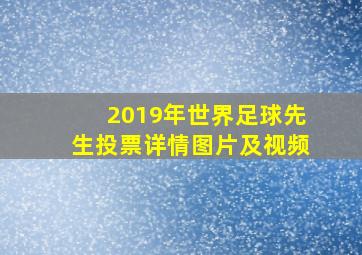 2019年世界足球先生投票详情图片及视频